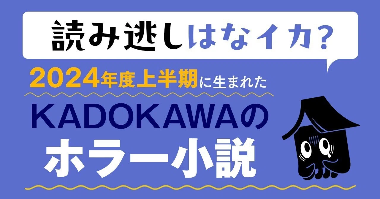 海外ホラー小説文庫本他9冊セット ブックリスト】2024年度上半期に生まれたホラー小説【KADOKAWA