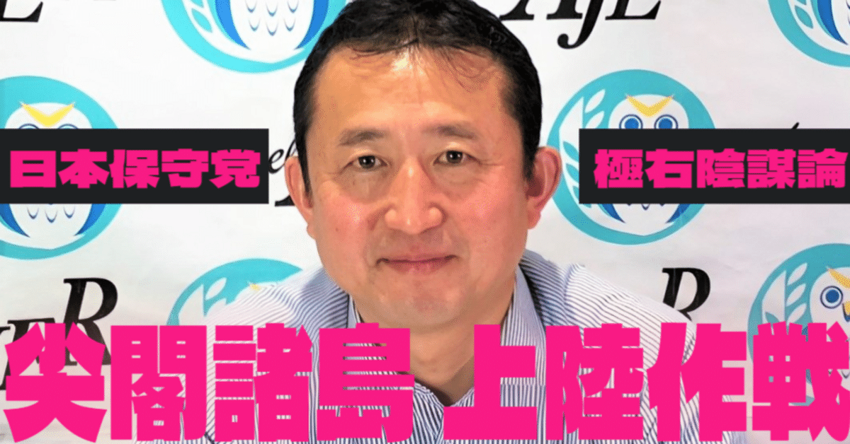 小坂英二】日本保守党 荒川区議会議員 極右陰謀論｜みんなの陰謀論