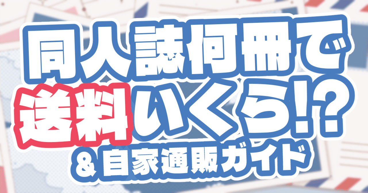 安値比較】安＆楽な同人誌の発送方法と自家通販攻略ガイド【安心