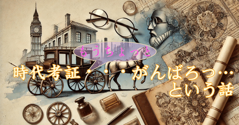 時代考証・・・がんばろっ…という話 eyecatch