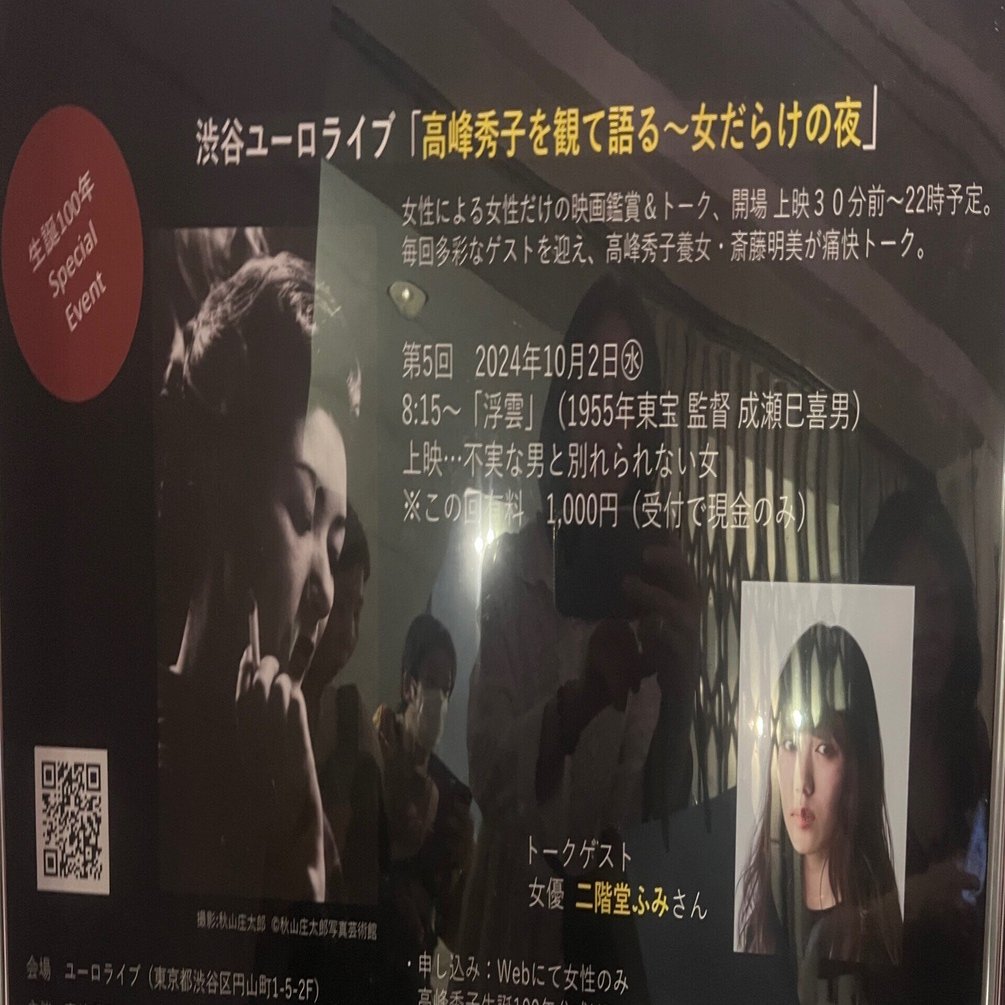 高峰秀子を観て語る〜女だらけの夜「浮雲」 ゲスト:二階堂ふみ｜Noricco