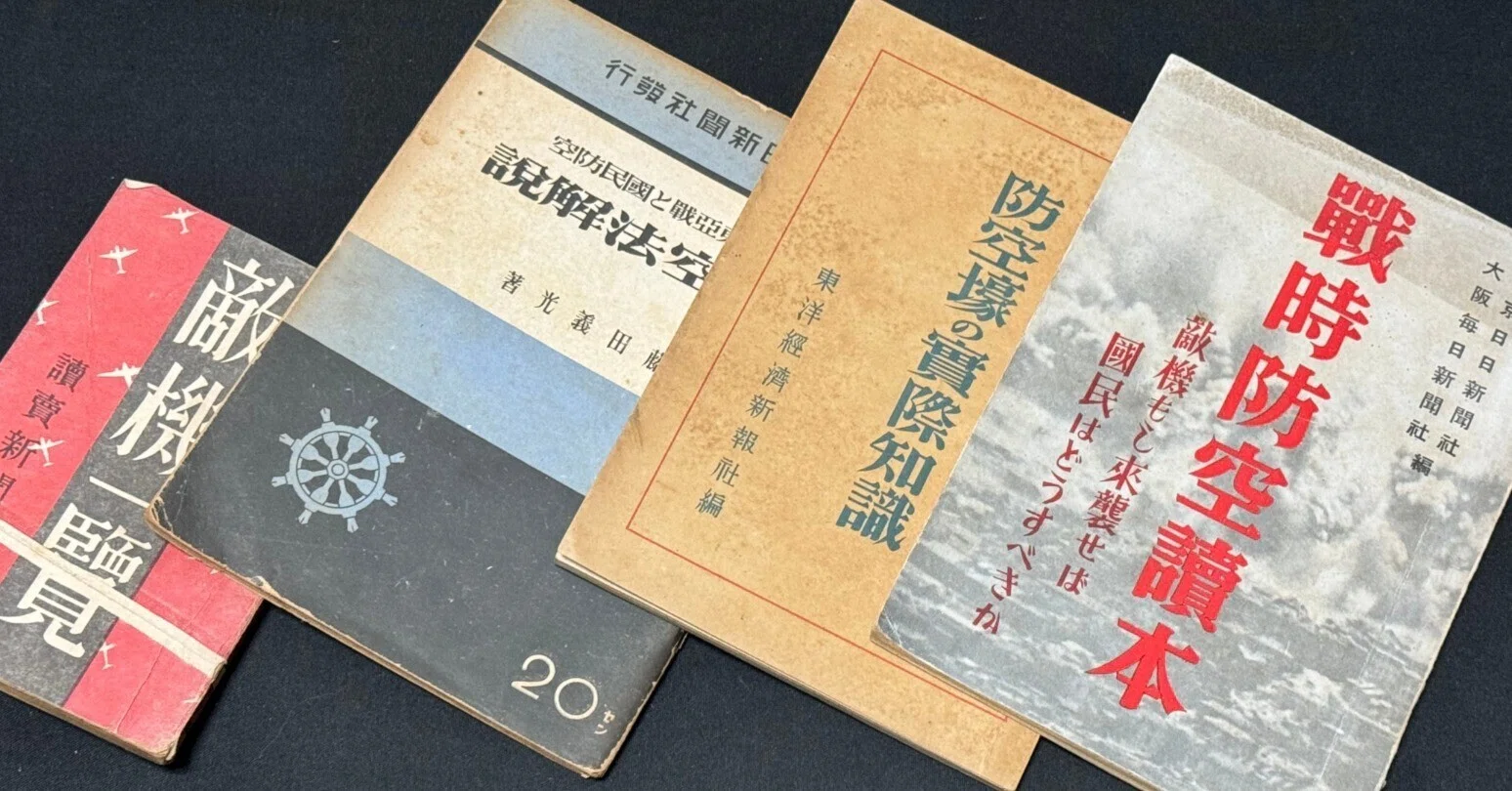 戦時下、新聞社が作った防空対策本を読むー大手紙は政府迎合、骨を示し