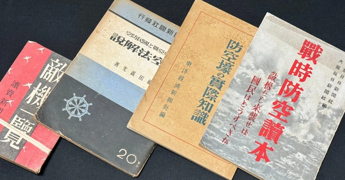 軍隊手帳・防空防局時・印刷物 戦時下、新聞社が作った防空対策本を読むー大手紙は政府迎合、骨を示し