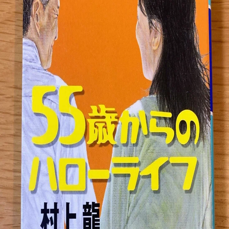 55歳からのハローライフ【折り返し地点、再出発……】｜読書大学（だい）