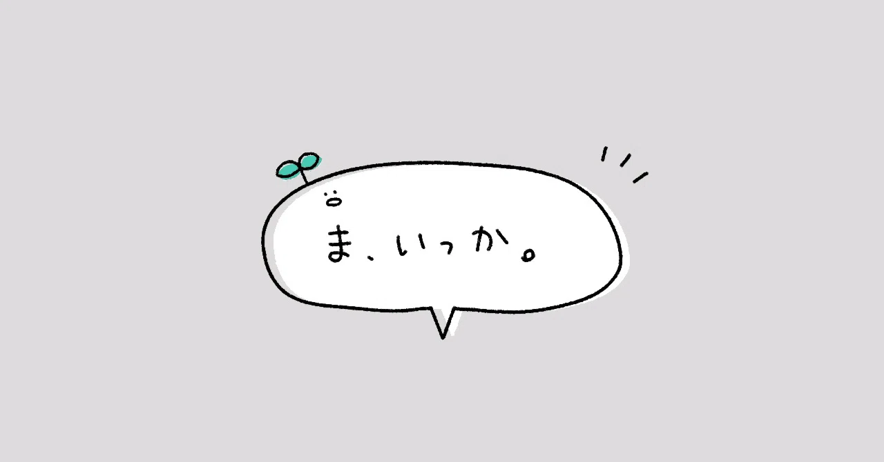 「許す」と「手放す」のニュアンスの違い|山出 華織(やまいでかおり)Emotional Support ココロの言語化