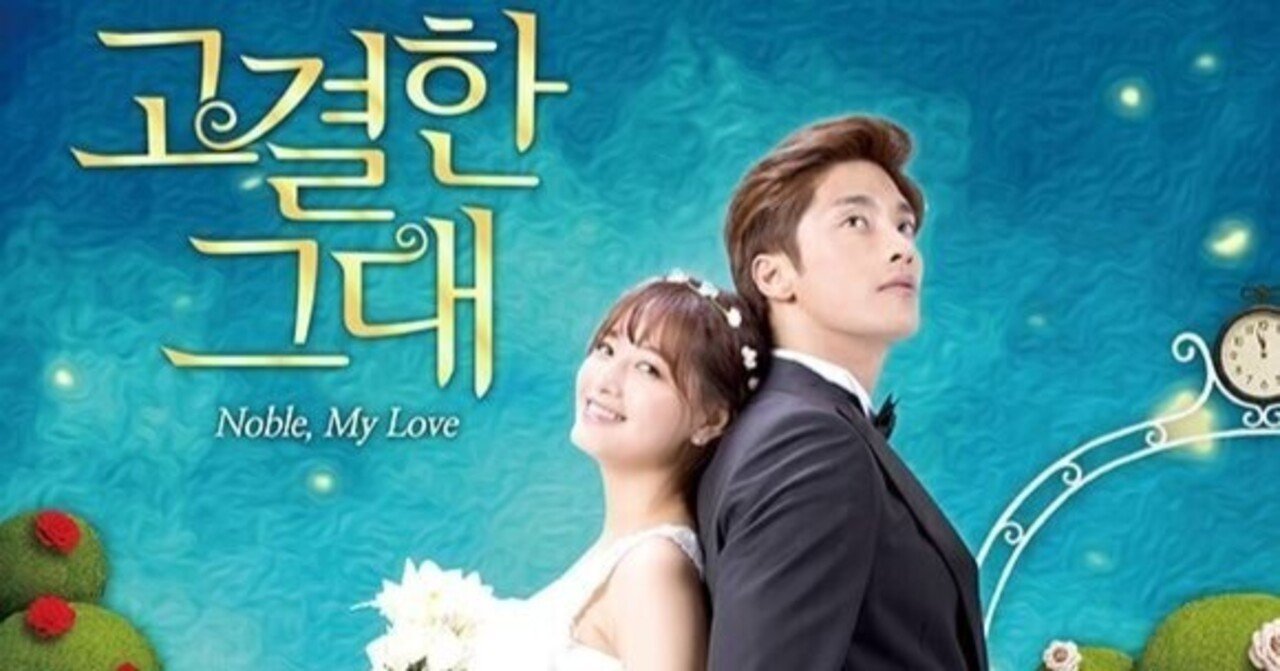 視聴感想】高潔な君｜mokoron(こやまもとこ)