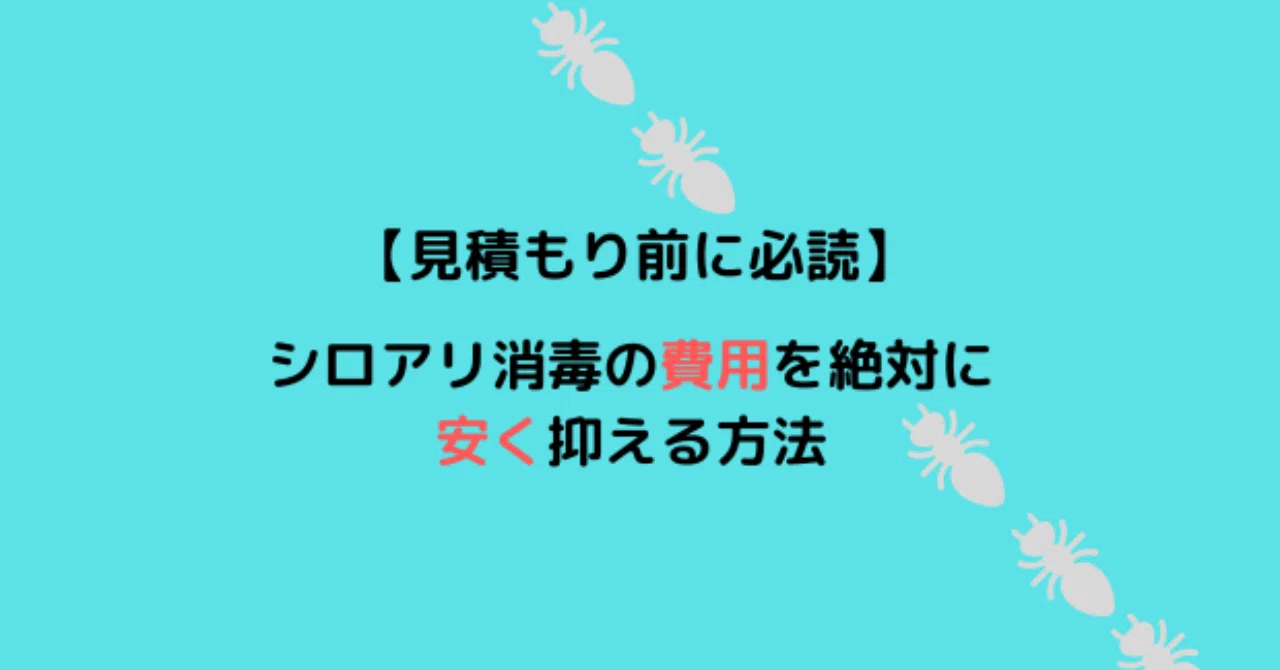 見積もり前に必読】シロアリ消毒の費用を絶対に安く抑える方法｜shouhei