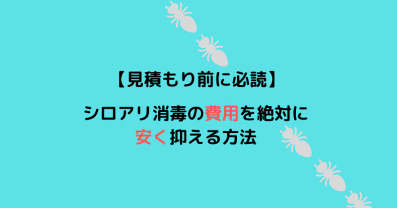 見積もり前に必読 シロアリ消毒の費用を絶対に安く抑える方法 Shouhei Note 見積もり前に必読 シロアリ消毒の費用を絶対に安く抑える方法 Shouhei Note
