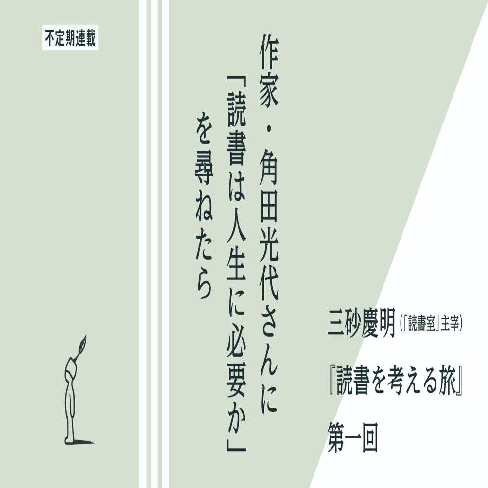 【本物新品保証】 作家・角田光代さんに「読書は人生に必要か」を尋ねたら｜三砂慶明『読書を考える旅』第１回｜光文社新書 その他