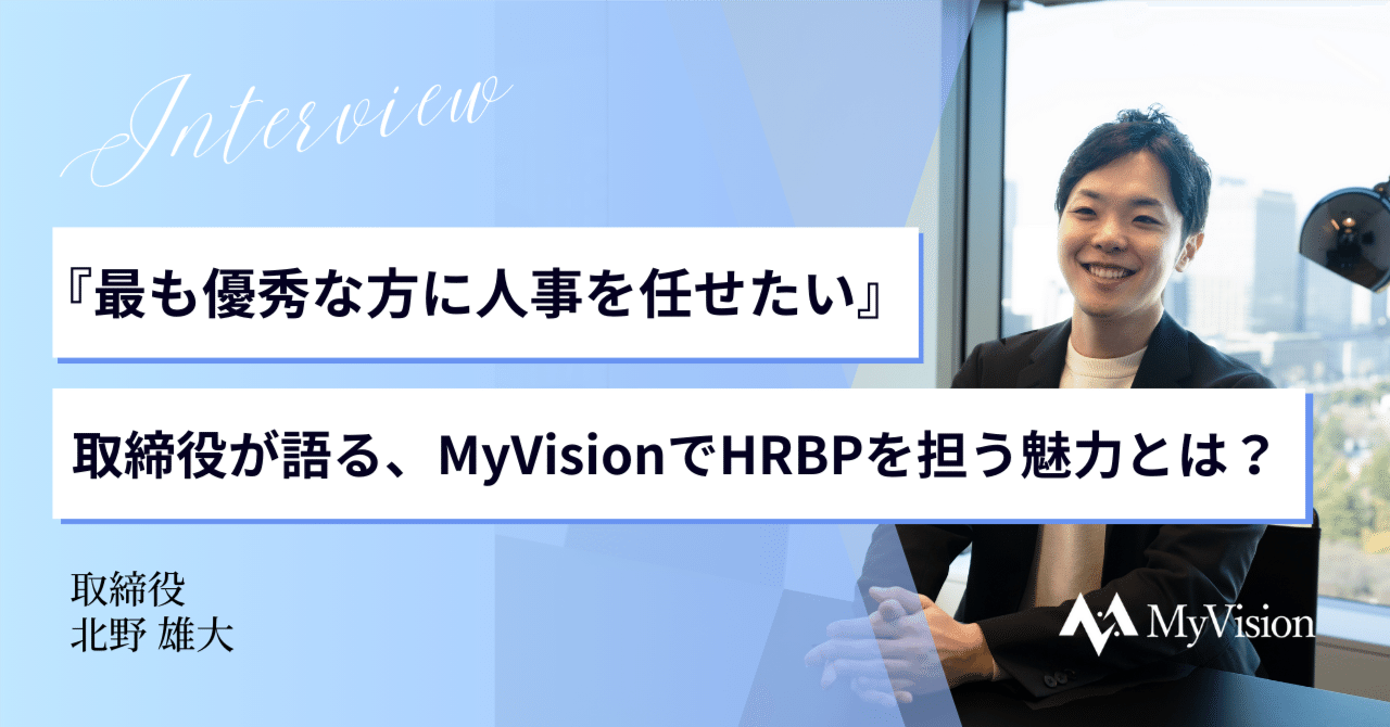 『最も優秀な方に人事を任せたい』取締役が語る、MyVisionでHRBPを担う魅力とは?