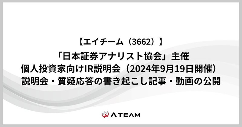 「日本証券アナリスト協会」主催 個人投資家向けIR説明会（2024年9月19日開催）動画＆説明会・QA書き起こし記事公開のイメージ画像