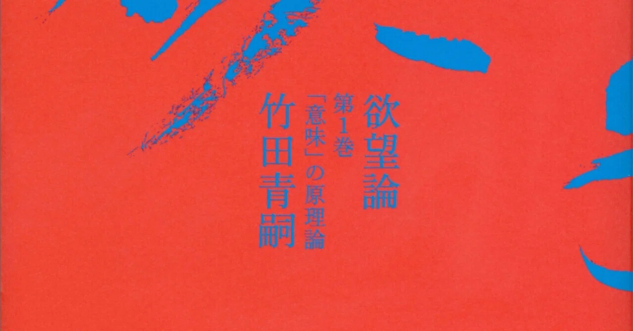 竹田青嗣著『欲望』第Ⅰ巻「意味」の原理論を読む（4）｜実熊 秀史