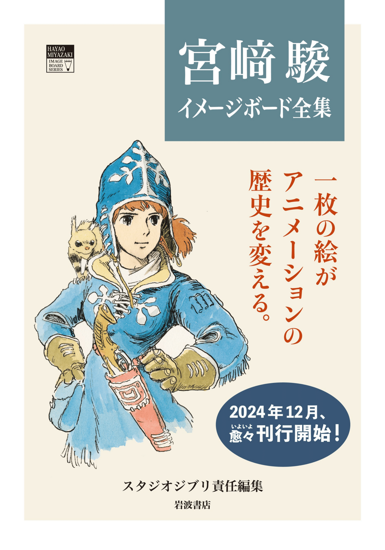 宮崎駿　イメージボード集 風の谷のナウシカ (宮﨑駿イメージボード全集 1) | 宮﨑 駿