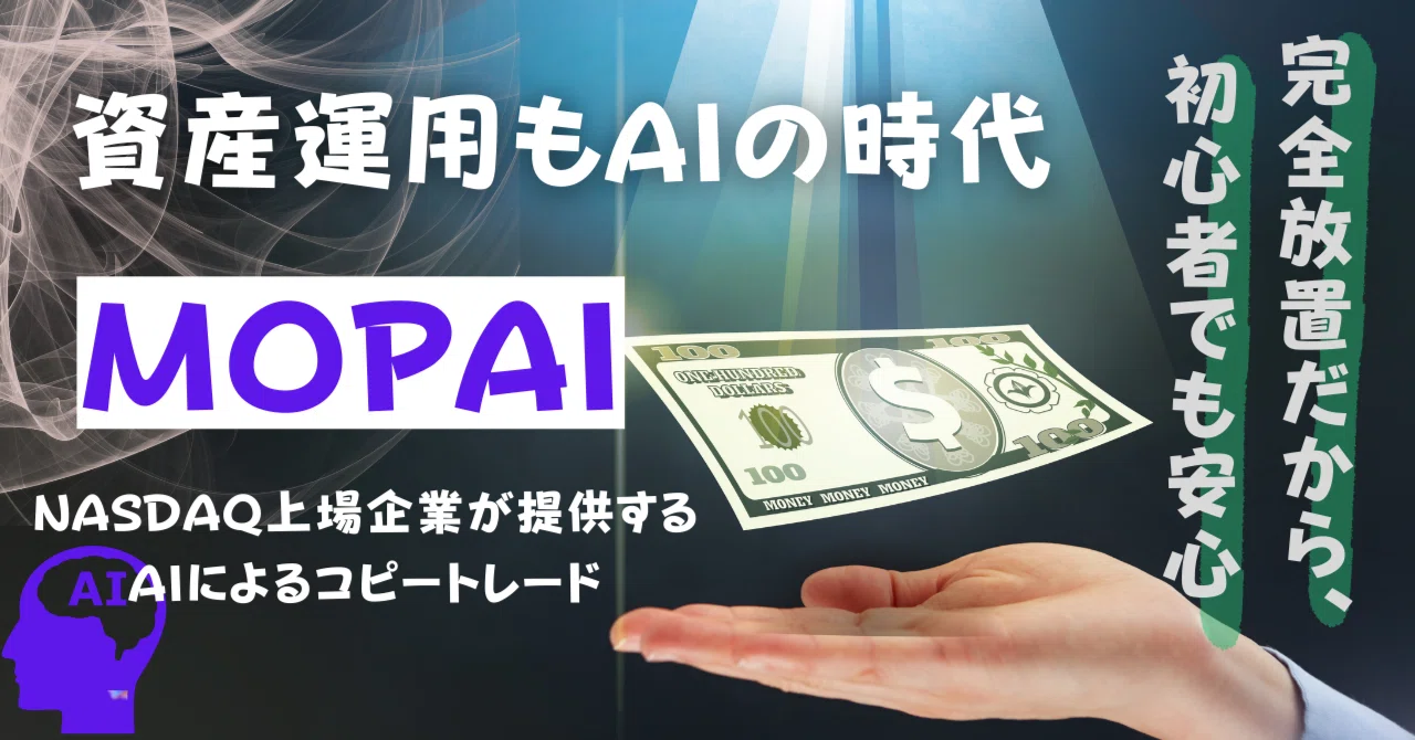 資産運用もAIの時代 AIコピトレ「MOPAI」の真実 2024年10月8日 収支｜ひろ