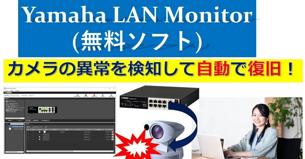 Yamaha LAN Monitor活用方法 装置の生存確認と自動復旧｜IP実践道場
