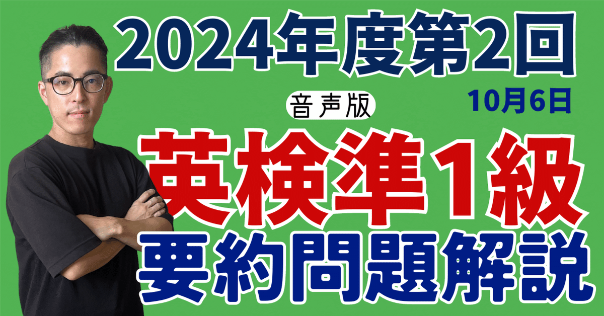 音声版【英検準1級要約問題 解説】2024年度第2回10月6日実施