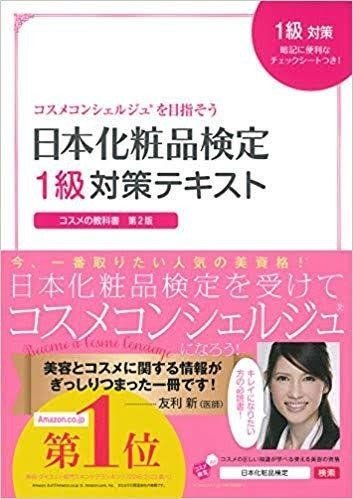 元美容知識ゼロOLが化粧品検定1級に合格するまで｜なっちゃん