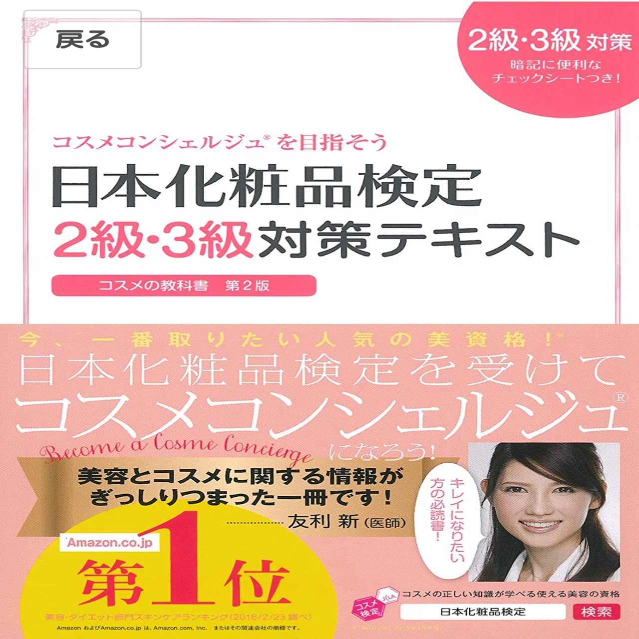 元美容知識ゼロOLが化粧品検定1級に合格するまで｜なっちゃん