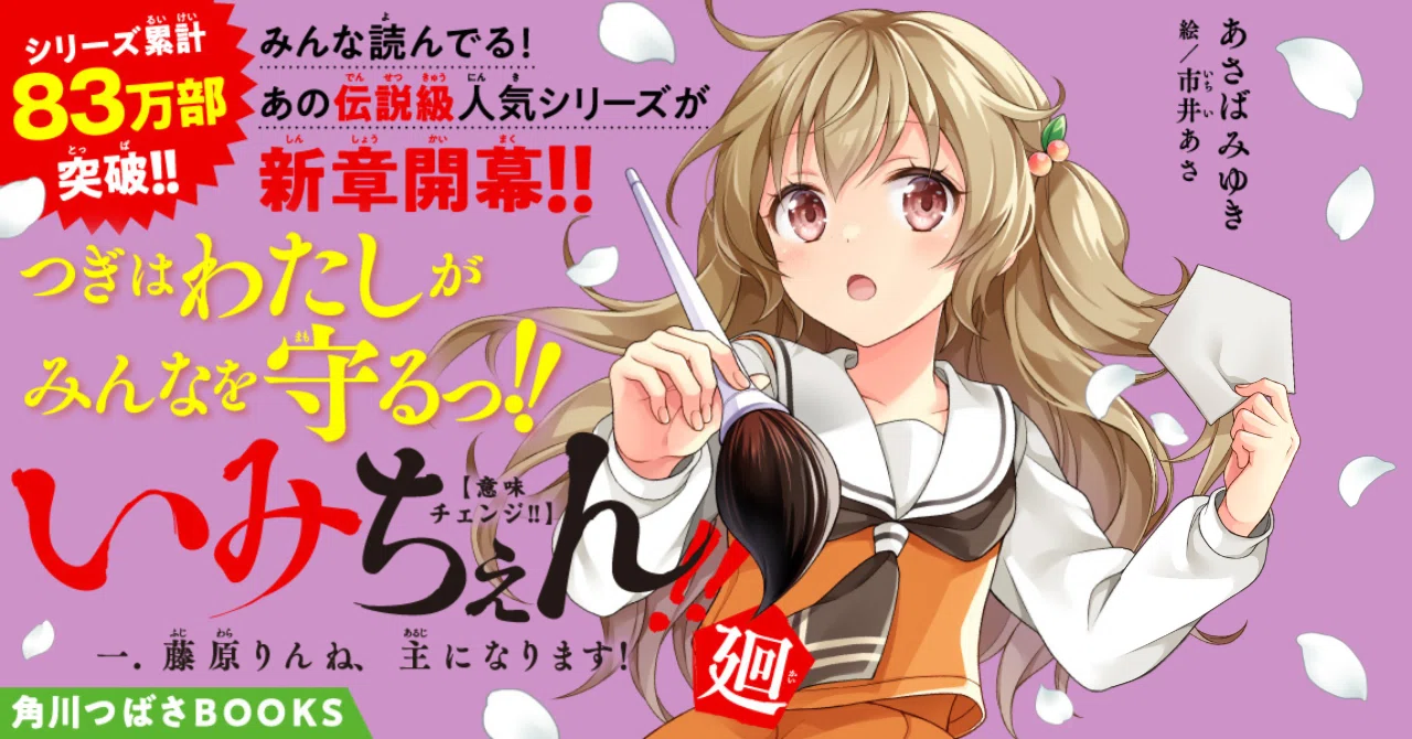 いみちぇん!!廻①】ついに今日発売🌸💯注目の扉絵と別版ラフ公開