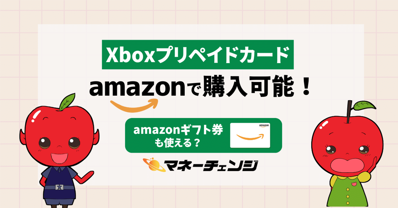Xboxプリペイドカードは Amazonで購入可能！ Amazonギフトは使える？｜マネーチェンジ