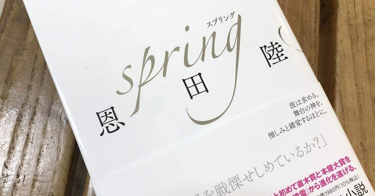 spring』恩田陸：著 感想｜片帆みわ