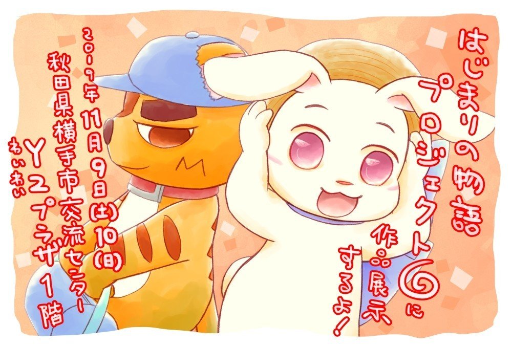 はじまりの物語プロジェクト６ 今週末開催です あきのひかげ Note