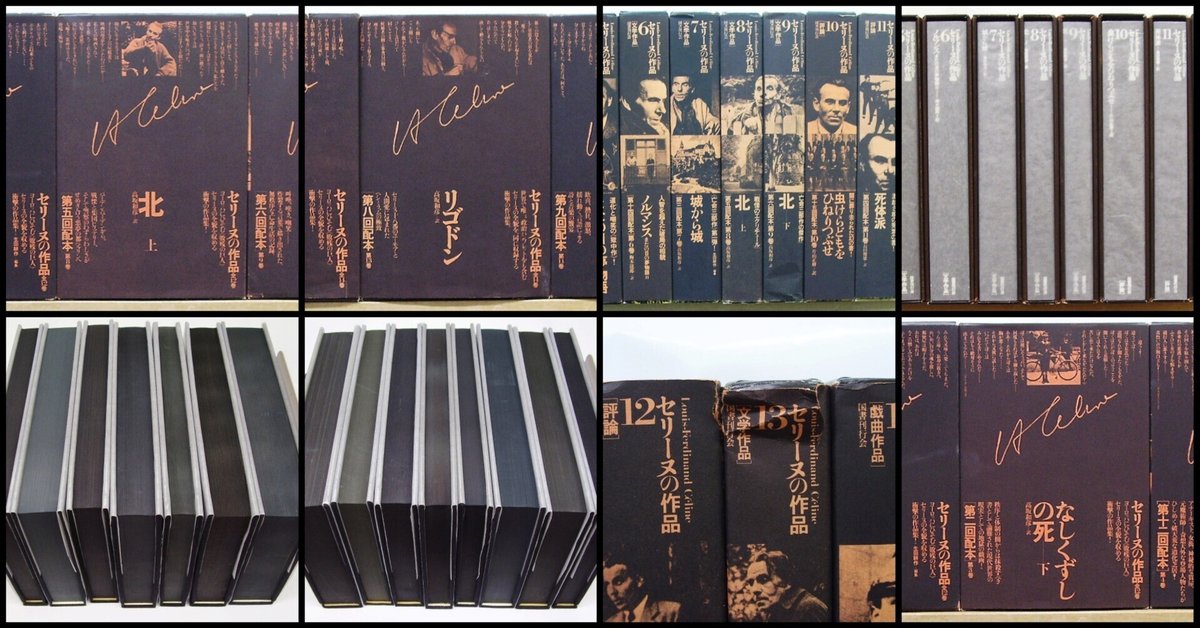 名著コレクション|セリーヌの作品全15巻揃|1978-2003|高坂和彦