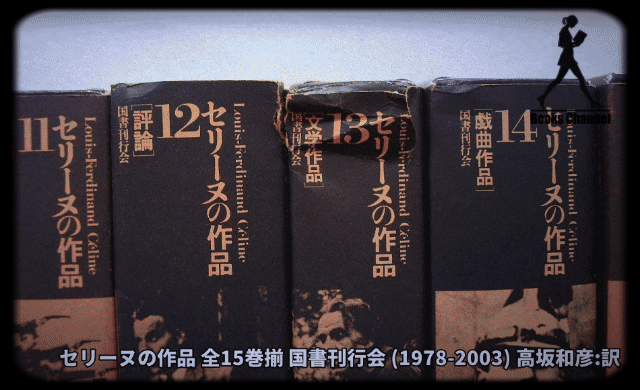 名著コレクション|セリーヌの作品全15巻揃|1978-2003|高坂和彦