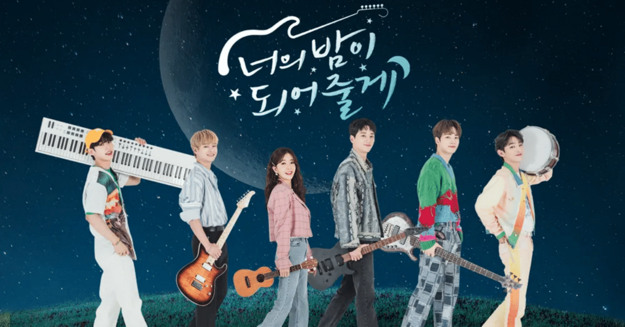 君の夜になってあげる】レビュー｜K