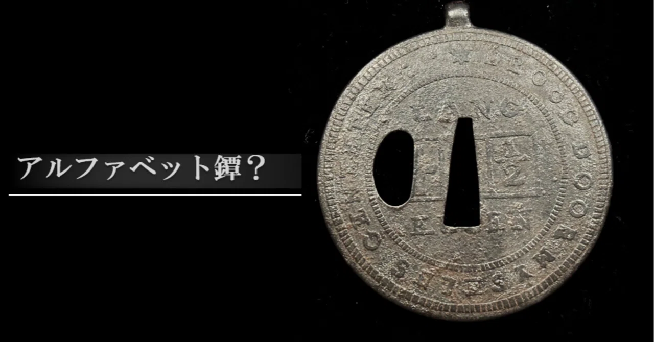 アルファベット鐔？｜刀箱師の日本刀ブログ 中村圭佑