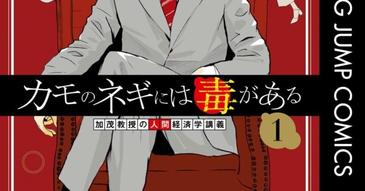 マンガ「カモのネギには毒がある 加茂教授の人間経済学講義 マンガ「カモのネギには毒がある 加茂教授の人間経済学講義