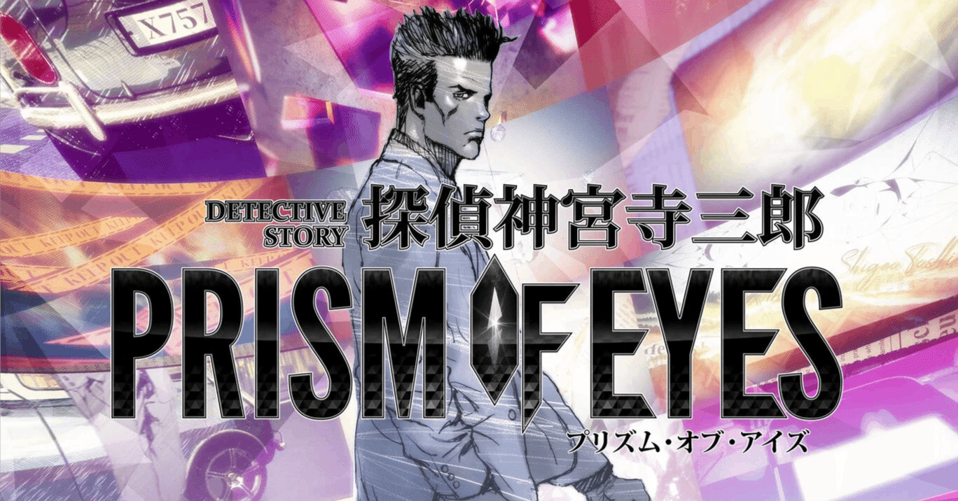 ADVゲームレビュー】探偵 神宮寺三郎 PRISM OF EYES / Nintendo