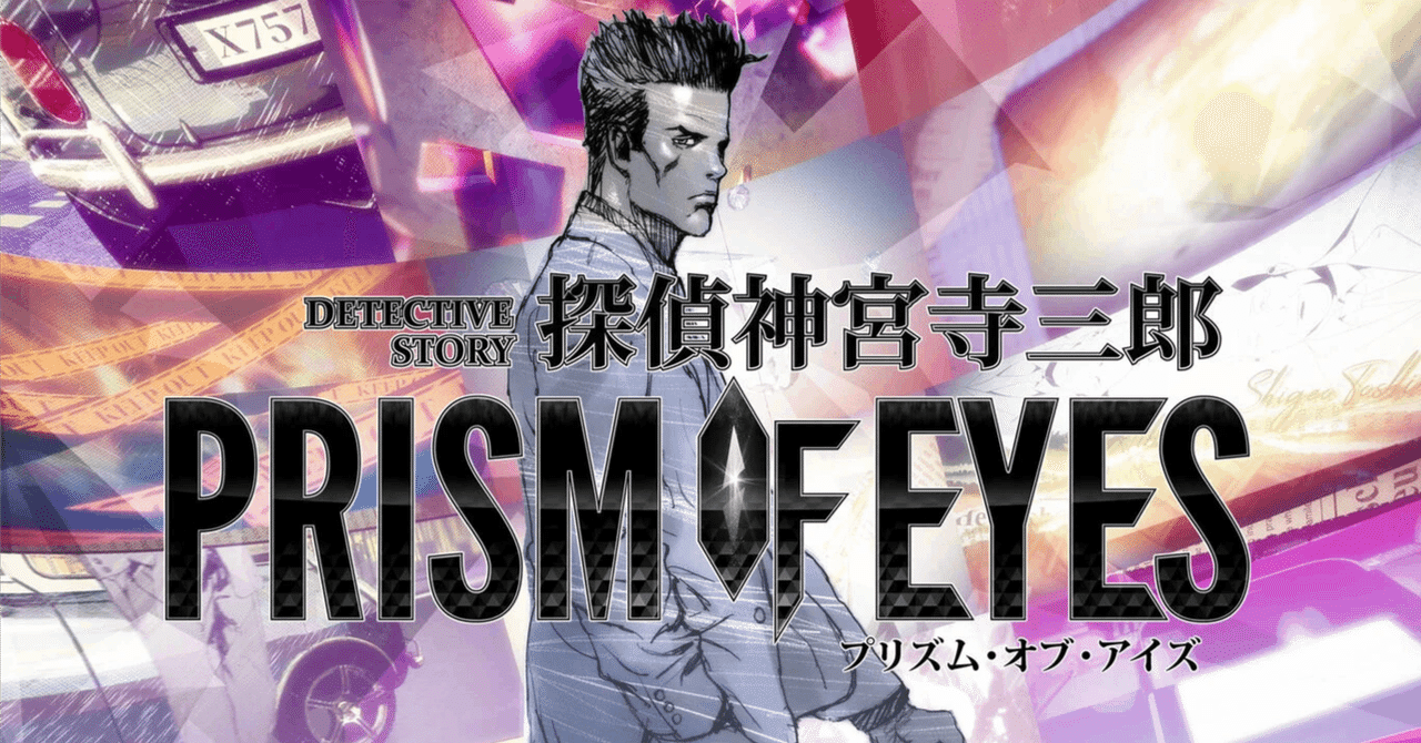 探偵神宮寺三郎 PRISM OF EYES rectangle_large_type_2_d46c18e