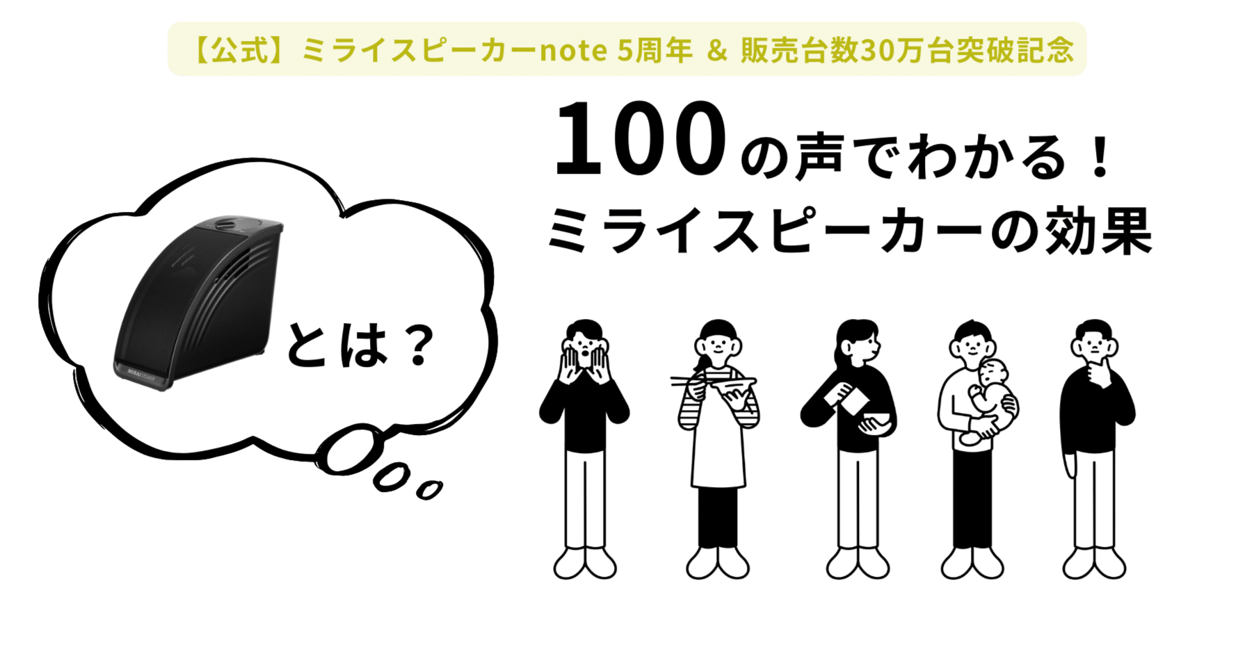 公式note5周年！／100の声でわかる！ミライスピーカーの効果｜【公式