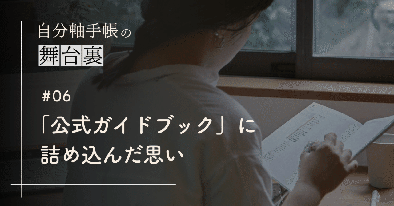 困った時、行き詰った時、いつでも手帳の隣に。「公式ガイドブック2025」に詰めこんだ思い｜自分軸手帳公式