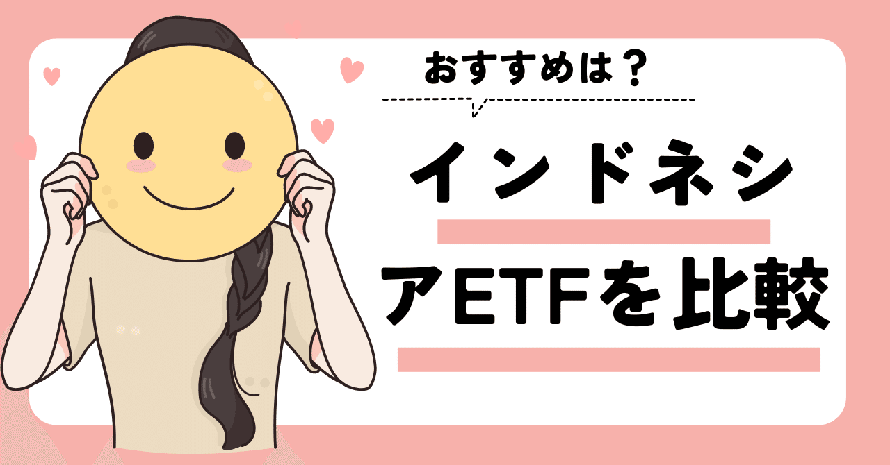 インドネシアETFのおすすめは？日本国内で購入可能な3商品を比較！｜ゆうな＠米国株