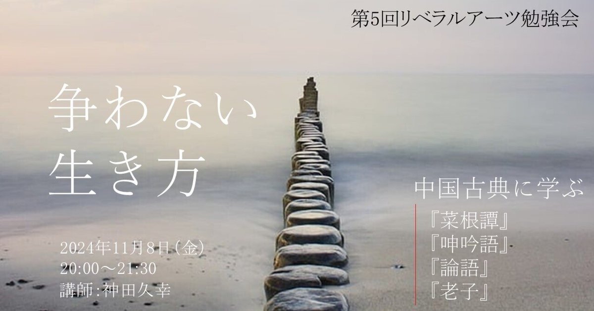 セミナー告知】第5回リベラルアーツ勉強会のお知らせ/中国古典 セミナー告知】第5回リベラルアーツ勉強会のお知らせ/中国古典