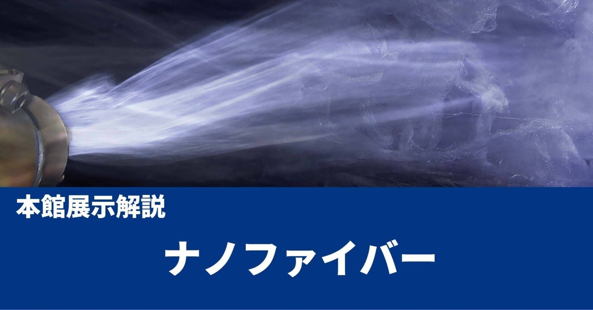 ナノファイバーが創る地球環境 谷岡 明彦｜東京科学大学博物館
