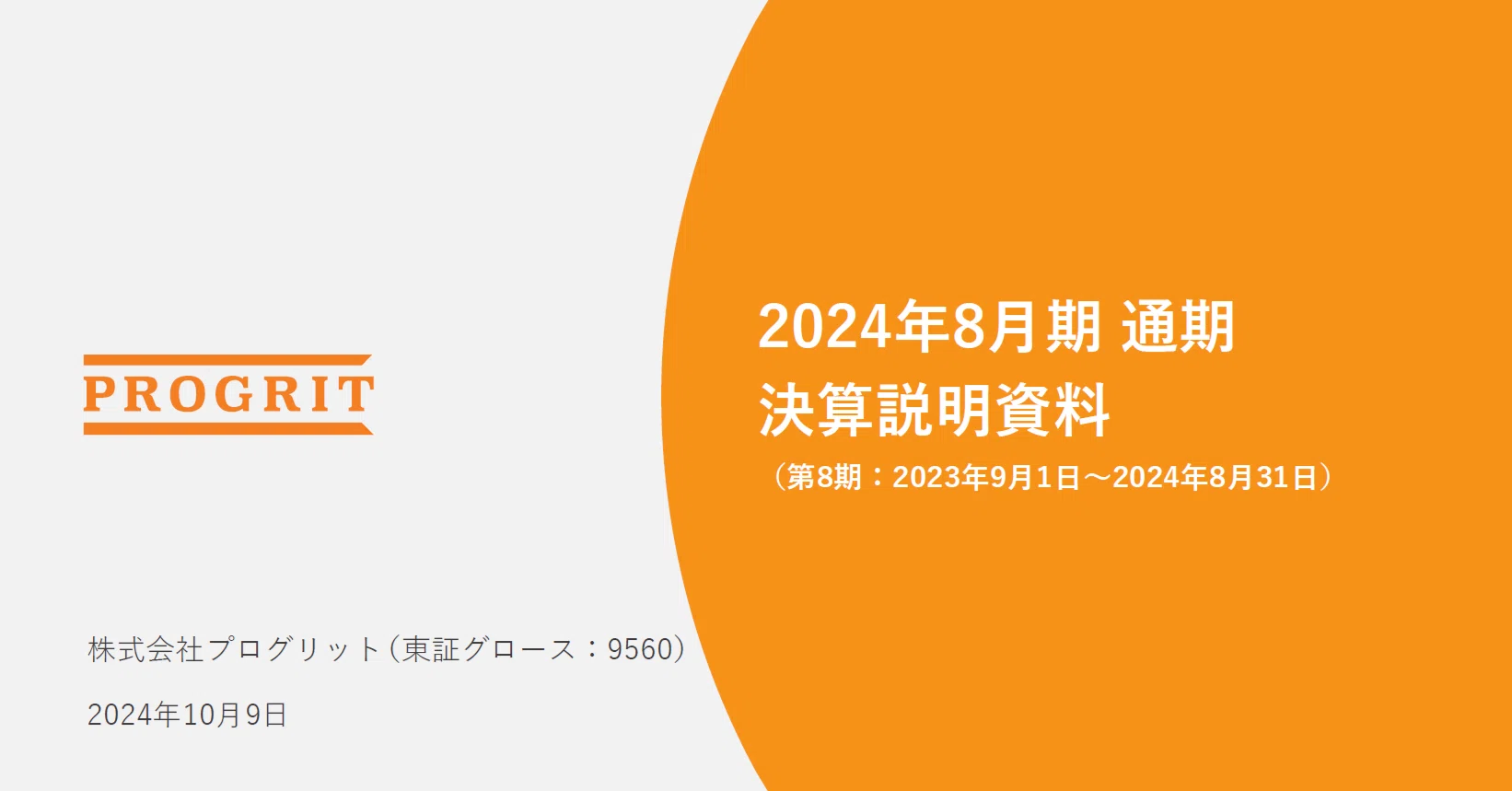 2024年8月期 通期決算と2025年8月期業績予想を発表しました|プロ 2024年8月期 通期決算と2025年8月期業績予想を発表しました|プロ