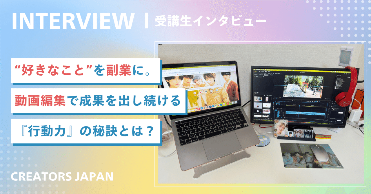 好きなこと”を副業に。動画編集で成果を出し続ける『行動力』の秘訣と