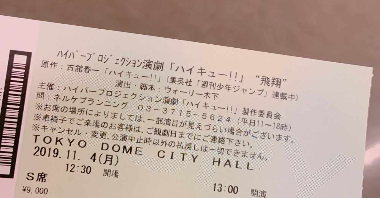 2019 11 2 4 ハイパープロジェクション演劇ハイキュー 飛翔