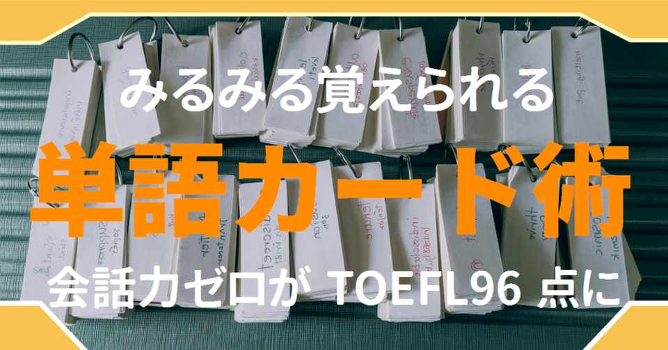 学習術 1年で5000単語覚える 単語カード術とは 鍵は 手書きで脳に刻み込むこと ゆう 語学の裏設定 Note