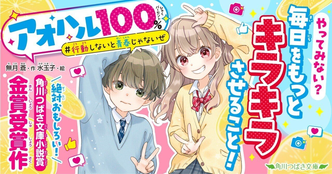 今年のイチオシはこれ!角川つばさ小説賞〈金賞〉『アオハル100 今年のイチオシはこれ!角川つばさ小説賞〈金賞〉『アオハル100
