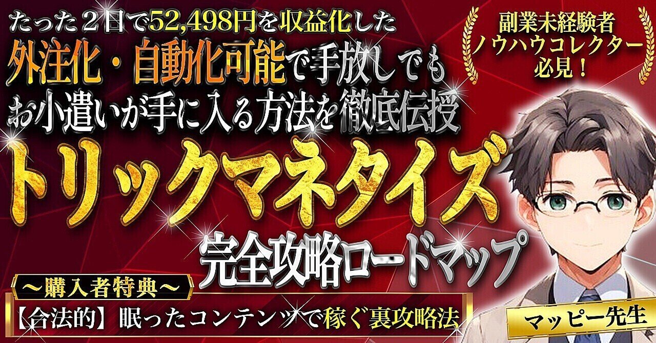 副業初心者必見！わずか2日で5万円を稼ぐトリックマネタイズ法とは