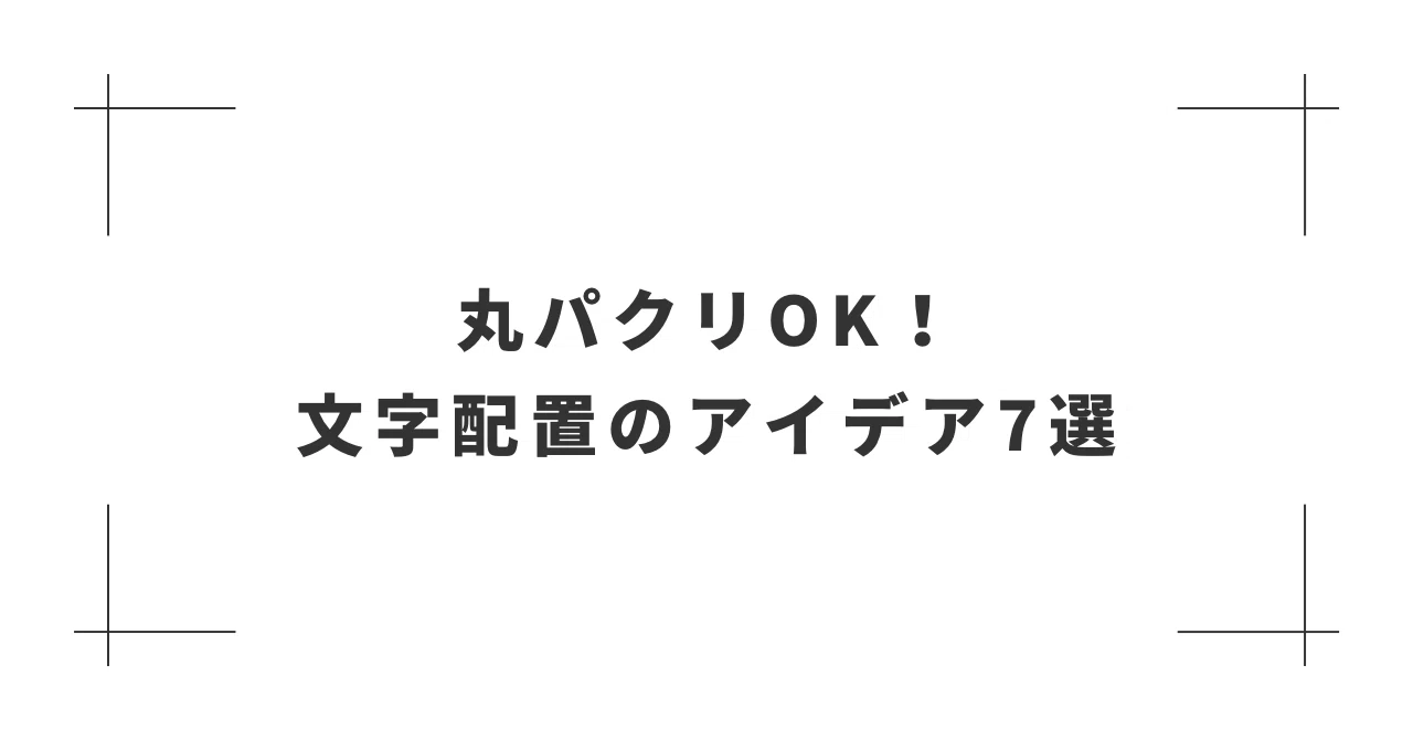 丸パクリOK！文字配置のアイデア7選｜Kanae design｜Canvaデザイナー