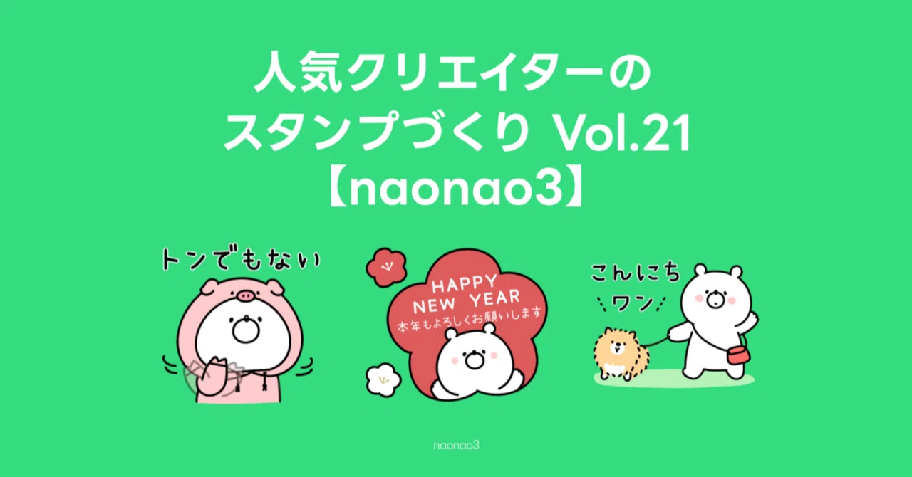 naonao3】知りたい！人気クリエイターのスタンプづくり Vol.21｜LINE