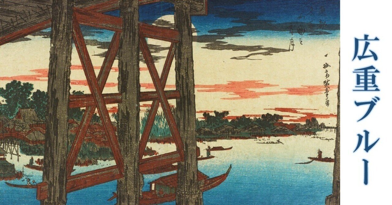 オンライン展覧会】広重ブルー｜太田記念美術館