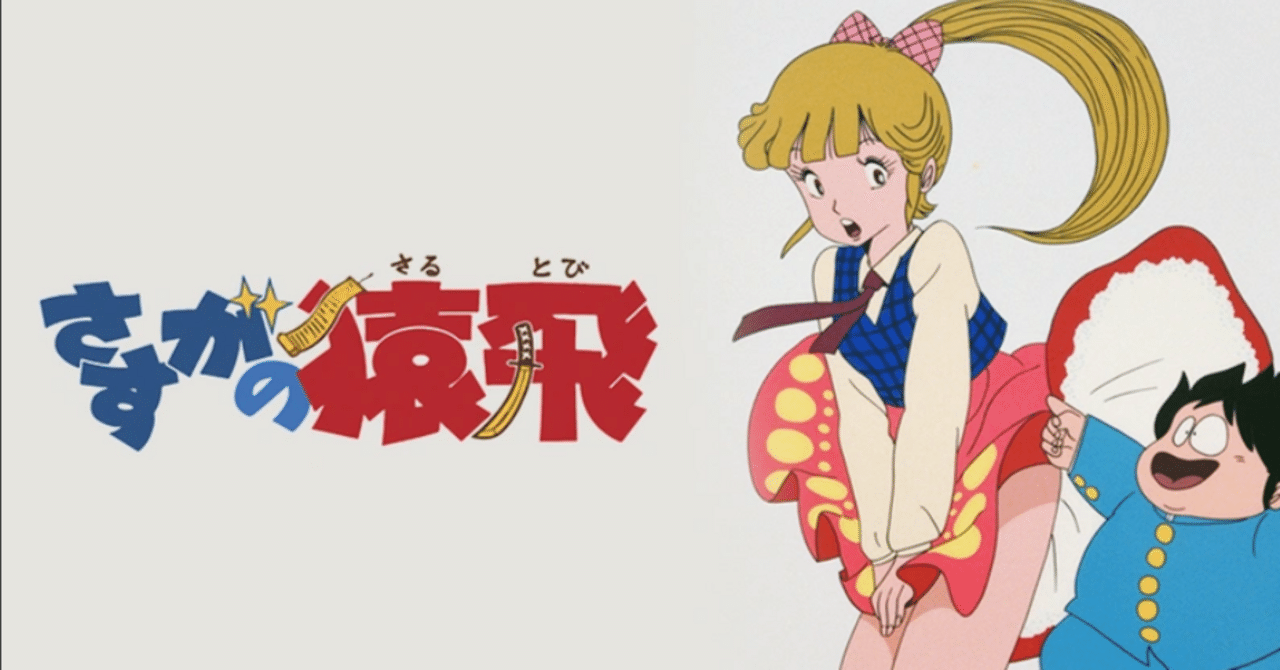 🔴さすがの猿飛｜148neoガイドブック。