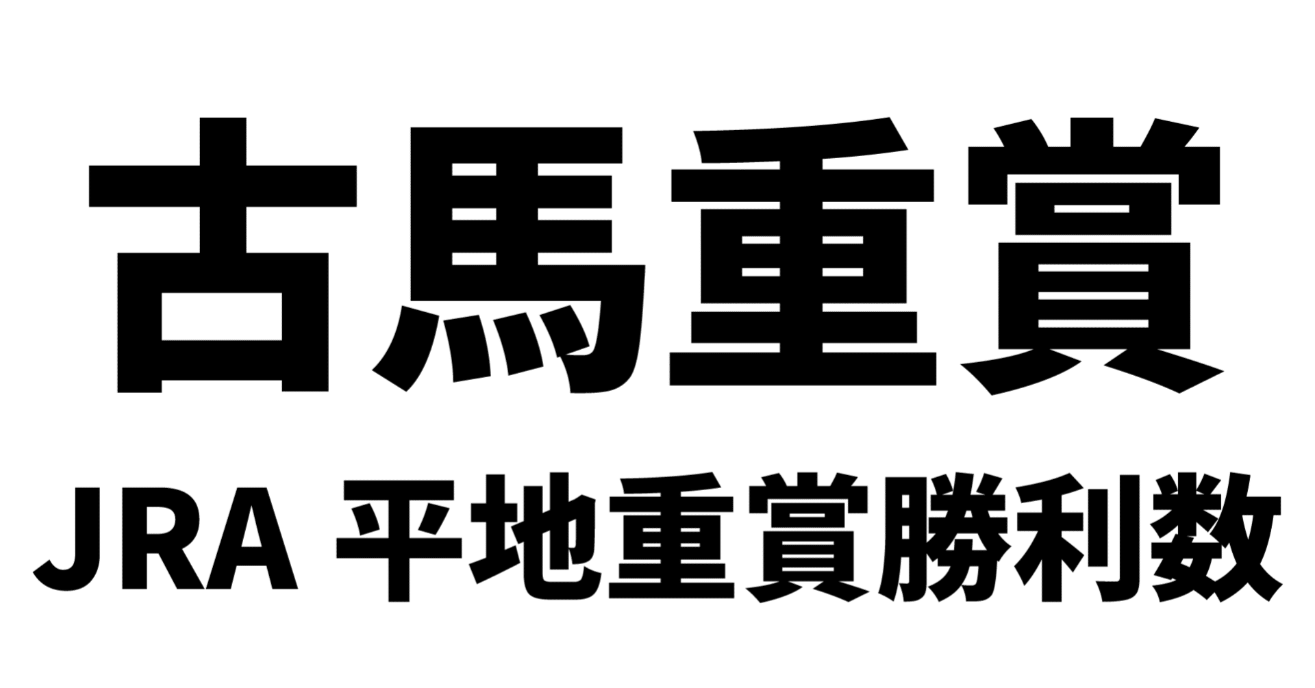 中央競馬】古馬平地サラ系重賞勝利数＆勝率データ【世代別】※途中