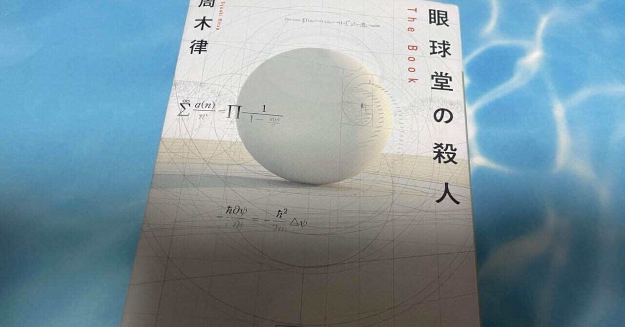 Amazon.co.jp: 眼球堂の殺人 ~The Book~ (講談社ノベルス シN- 1
